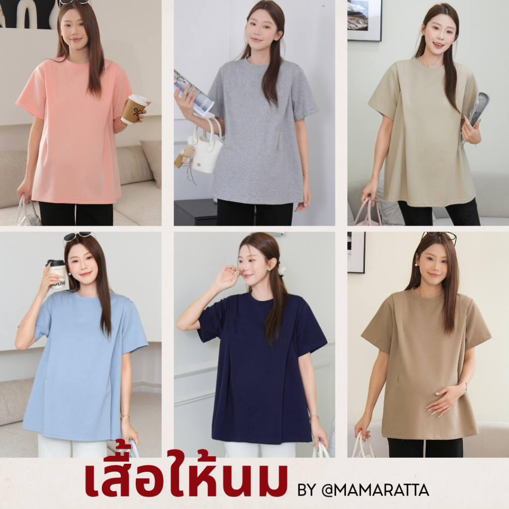 เสื้อเปิดให้นมได้ mamaratta - เสื้อตัวเก่งสำหรับคุณแม่ท้อง ให้นมสะดวกปั๊มคู่สบาย ผ้าไม่ยับไม่ต้องรีด