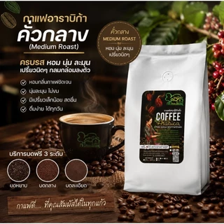 เมล็ดกาแฟอาราบิก้า100% 500g กาแฟดอยช้าง มี5ระดับคั่ว บดฟรี