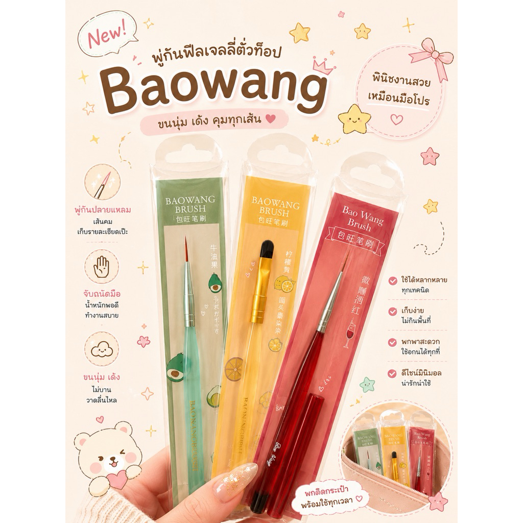 พู่กัน BAOWANG หัวแปรงนิ่ม ใช้ง่าย น่ารัก
