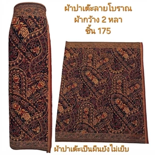 ผ้าปาเต๊ะ ลายแบบโบราณผ้ากว้างสองหลา