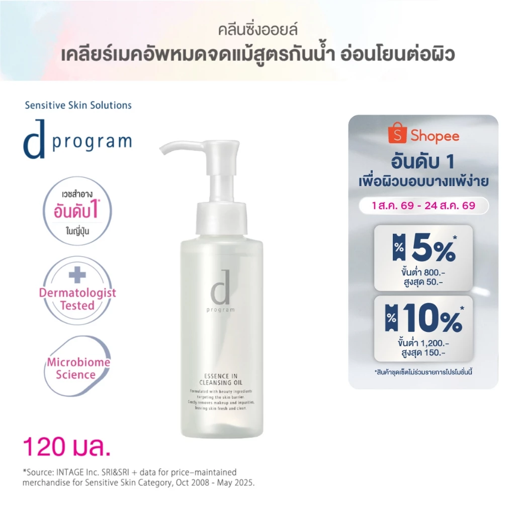 d program Essence In Cleansing Oil 120 mL คลีนซิ่งเนื้อ Watery Oil ขจัด Make Up หนั