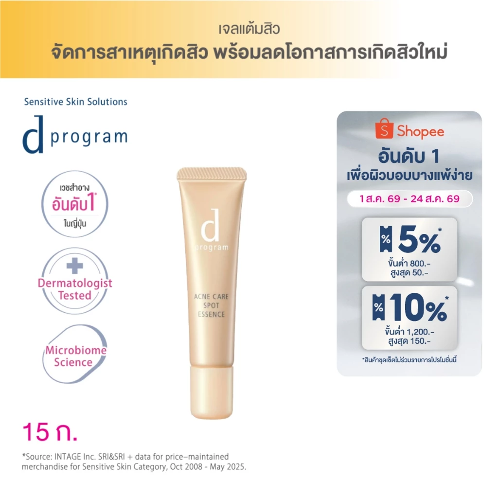 d program แอคเน่ แคร์ สปอท เอสเซนส์ (เจลแต้มสิว เฉพาะจุด ลดการเกิดสิวซ้ำซาก และรอยแ