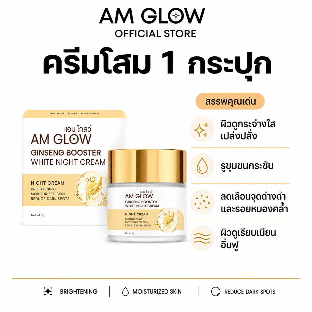 [ 1 กระปุก ] AM GLOW Ginseng Booster White Night Cream ครีมวิตามินโสมถังเช่า