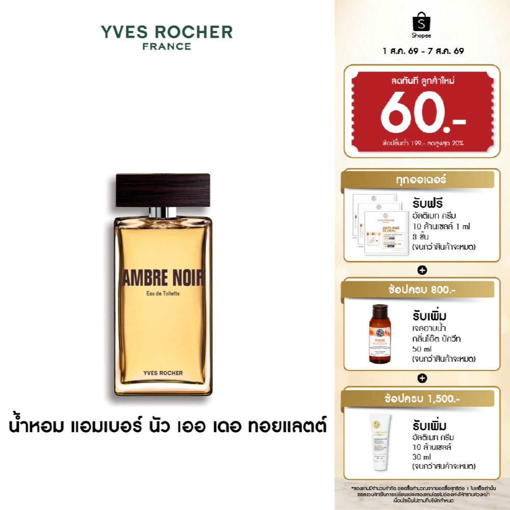 อีฟ โรเช Yves Rocher Ambre Noir Eau De Toilette 100 มล. น้ำหอมผู้ชาย-แอมเบอร์ นัว กลิ่นหอมอบอุ่นจากเปลือกไม้และเผ็ดร้อน