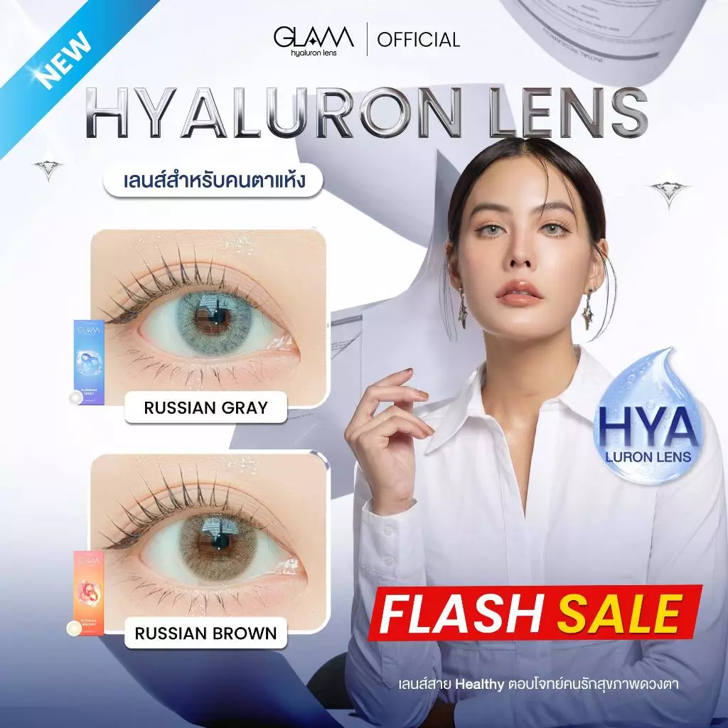 [ ซื้อ2คู่ถูกกว่า ] GLAM Hyaluron Lens💧 รุ่น Russian Brown/Gray เลนส์ไฮยาลูรอน สำหรับคนตาแห้ง ตอบโจทย์คนรักสุขภาพดวงตา