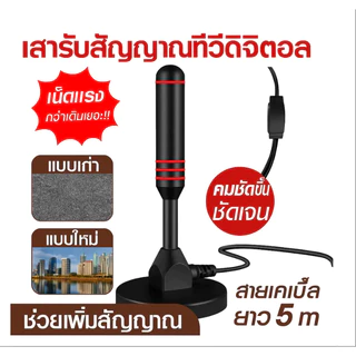 3pcs ซื้อ💥1 แถม 1💥เสารับสัญญาณทีวีดิจิตอล DVB-T2 เสาอากาศทีวีดิจิตอล DIGITAL TV ANTENNA [แท้เบิกศูนย์]