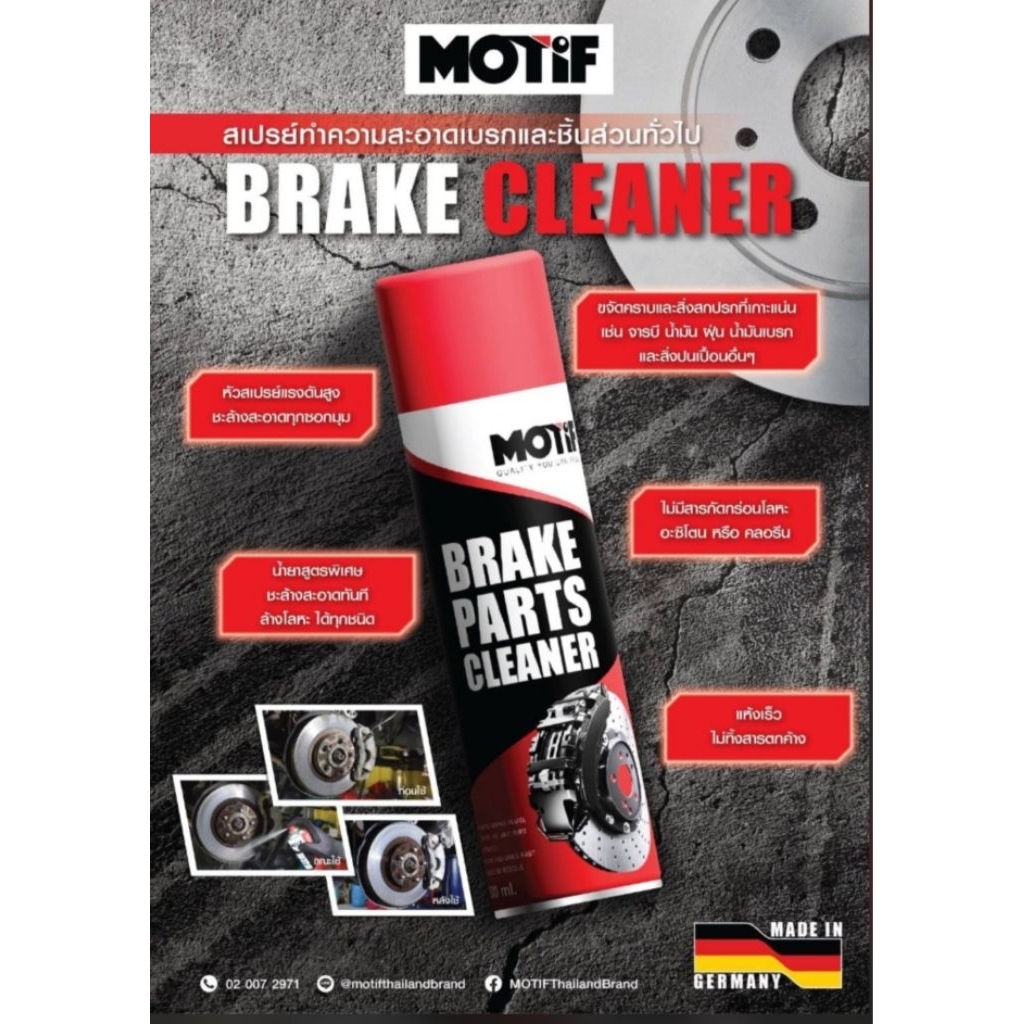 MOTIF BRAKE PARTS CLEANER สเปรย์ฉีดล้างเบรค