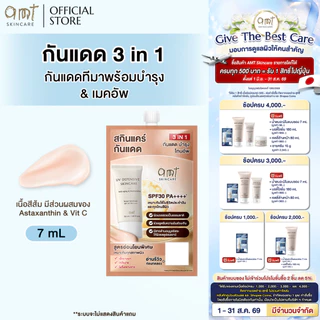 [1 ซอง] AMT UV Defensive Skincare SPF30 PA++++ 7 mL - กันแดด 3 in 1 เป็นทั้งบำรุง กันแดด และเมคอัพเบส ไม่วอก