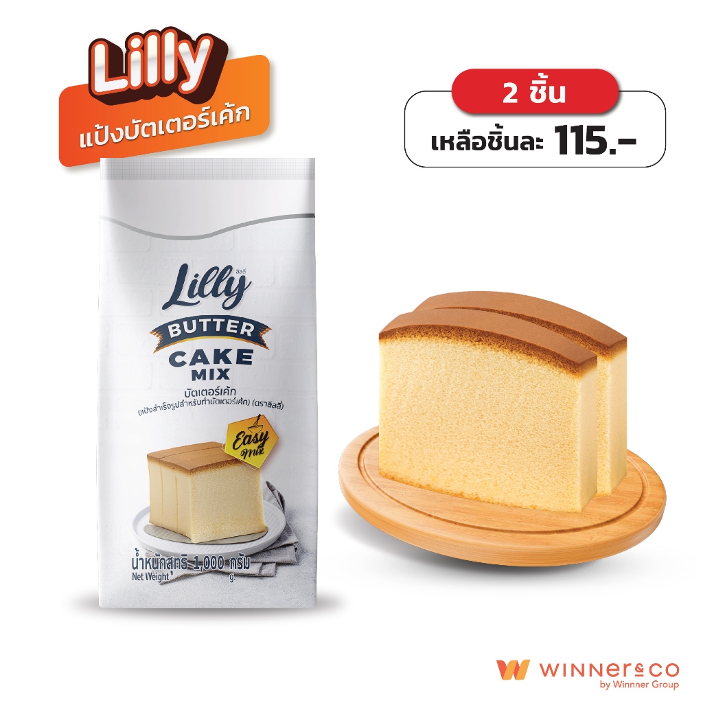 LILLY ลิลลี่ แป้งบัตเตอร์เค้ก 1kg | Butter Cake Mix