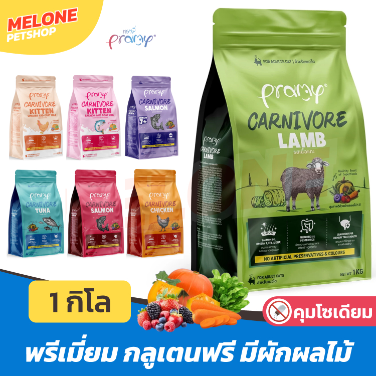 Pramy Carnivore อาหารแมว เม็ด พรามี่ แมวโต กลูเทนฟรี ตัวแน่น