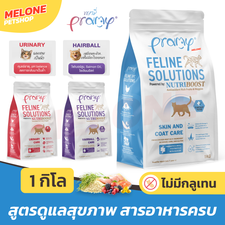 Pramy Feline Solutions Care อาหารแมว พรามี่ แมวโต บำรุงขน ลดขนร่วง / ระบบปัสสาวะ / ลดก้อนขน ส่งด่วน ขนาด 1 กิโล