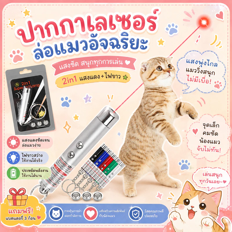 🌵 เลเซอร์แมว 2in1 ไฟฉายและเลเซอร์/ไม้ตกแมว ของเล่นแมว ลูกบอลแมว ของใช้แมว ของเล่นที่น้องแมวชอบมาก คละสี 🌵