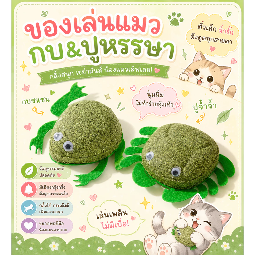 catnipหนูสีเขียว catnipปูสีเขียว catnipกบสีเขียว ของเล่นแมวแคทนิป รูปหนู กบ ปู ของเล่นแมวผสมกัญชาแมว ลูกบอลแคทนิป ของเล่
