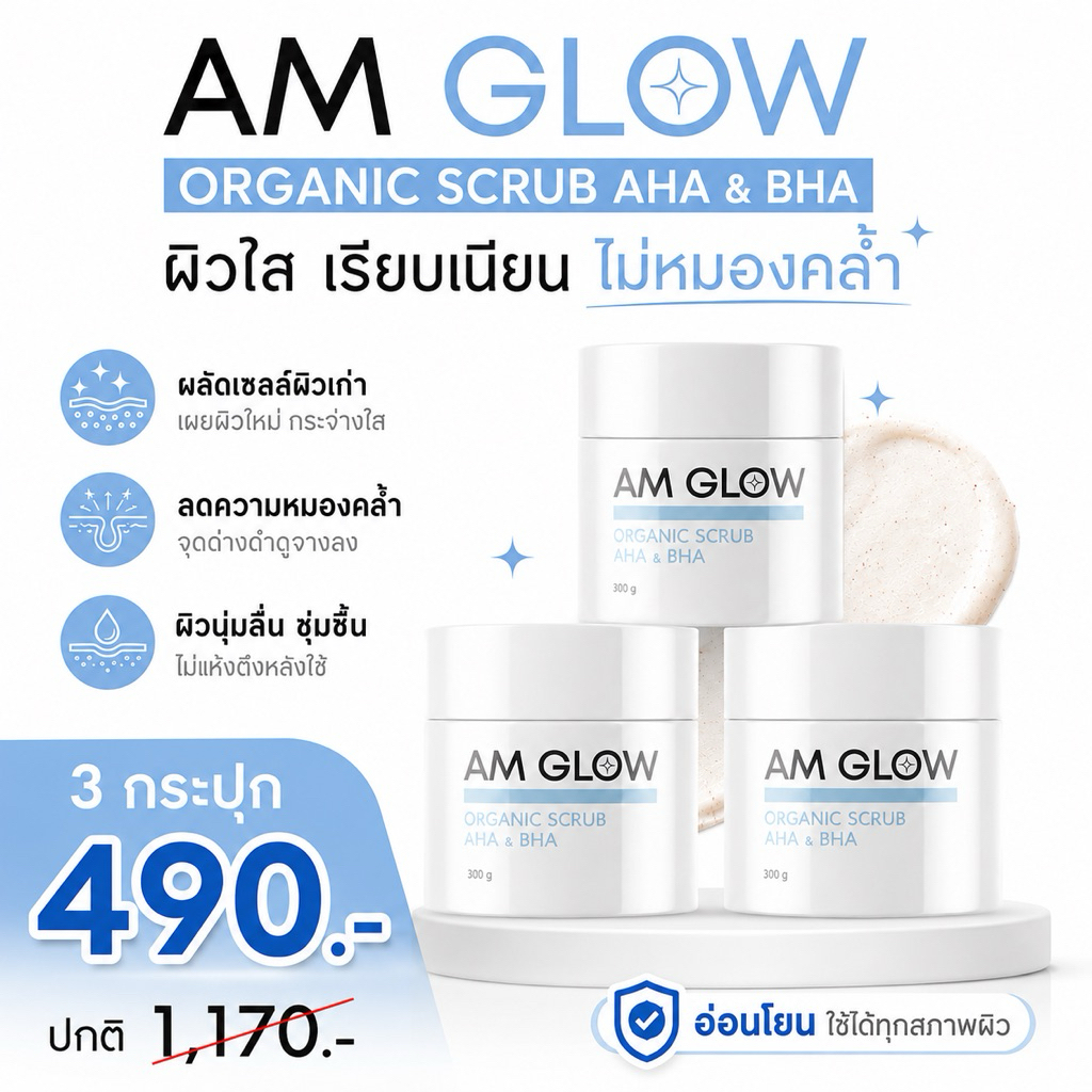 3 กระปุก AM GLOW Organic Scrub AHA&BHA สครับผิวใส ผลัดเซลล์ผิว หอมติดผิว ไม่เลอะห้องน้ำ