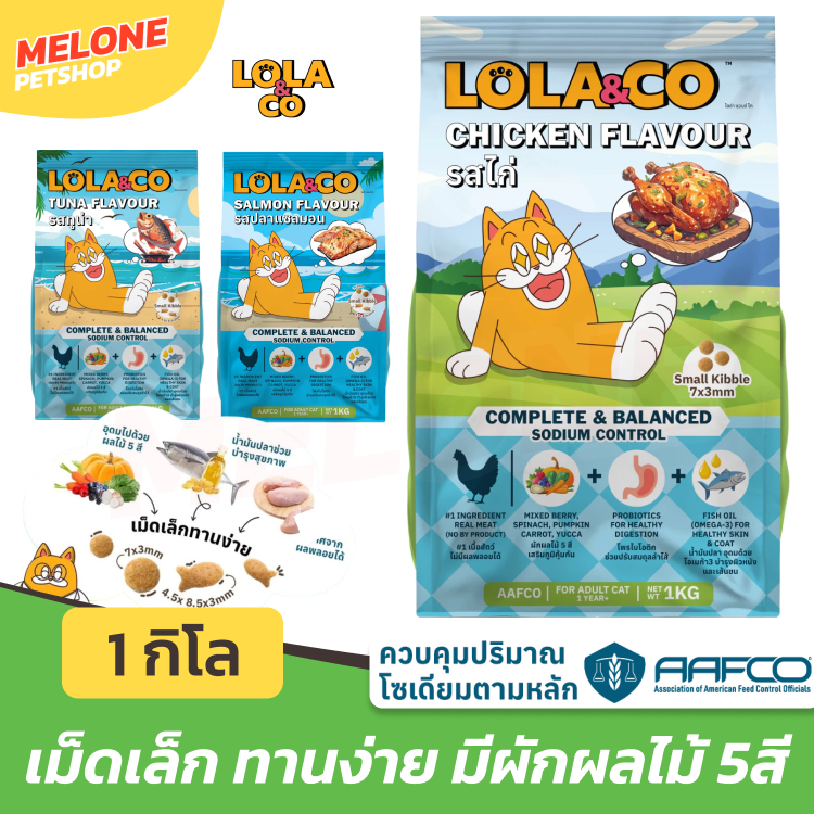 LOLA & CO อาหารแมว โลล่า แอนด์ โค เม็ดแมว รส ไก่ ทูน่า แซลมอน บำรุงขน มีผักผลไม้บำรุง คุมเค็ม เม็ดเล็ก ส่งด่วน 1 กิโล