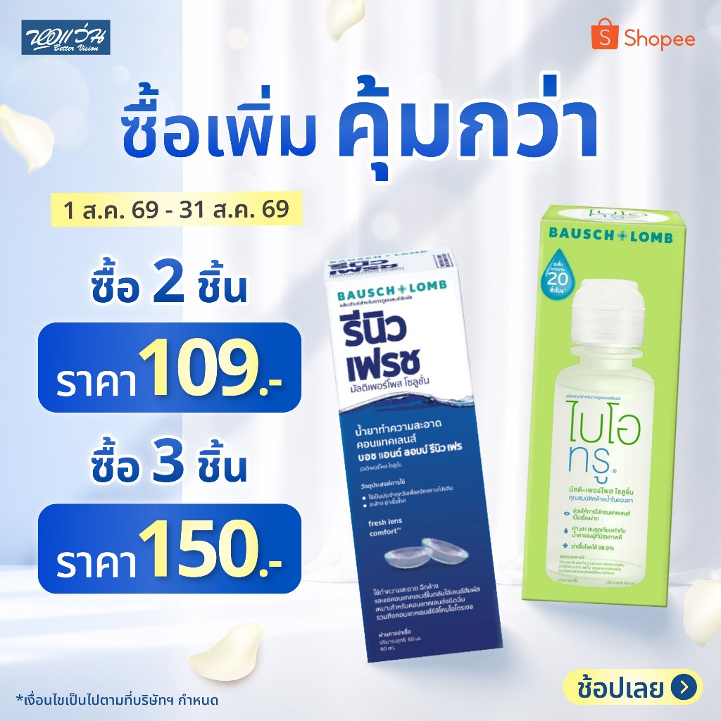 Bausch & Lomb รีนิว น้ำยาทำความสะอาดคอนแทคเลนส์ 60 มล. Renu 