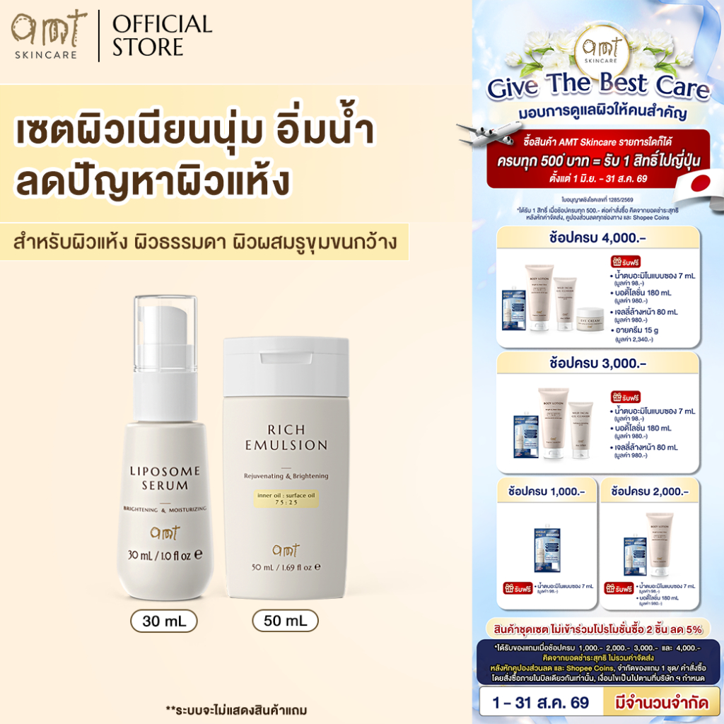เซตผิวอิ่มน้ำเล็ก (สำหรับผิวแห้ง ผิวธรรมดา ผิวผสมรูขุมขนกว้า