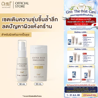 เซตเติมความชุ่มชื้นล้ำลึก (สำหรับผิวแห้งมาก ลอกเป็นขุย) - Liposome Serum 30mL & Extra Rich Emulsion 50mL
