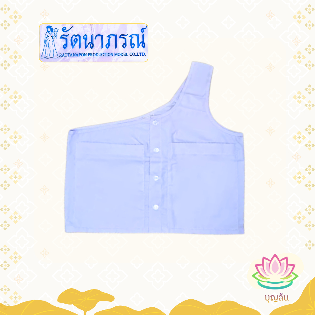 เสื้อในแม่ชี เสื้อในแม่ชีแขนเดียว รัตนาภรณ์ เสื้อซับในแม่ชี ชุดขาวปฏิบัติธรรม