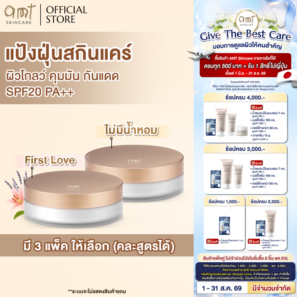 [แพ็คคู่] AMT Natural Glow Skincare Powder 6.5 g - แป้งฝุ่นคุมมัน มาพร้อมกับบำรุงและกันแดด SPF20 PA++