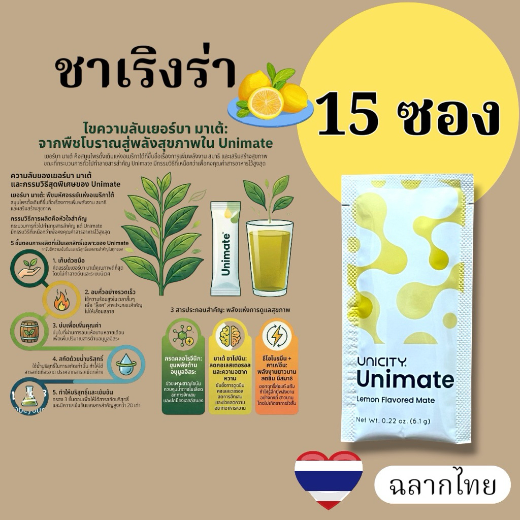 Unimate ยูนิมาเต้ ฉลากไทย แบ่งขาย 15 ซอง สินค้าคุณภาพจากยูนิซตี้