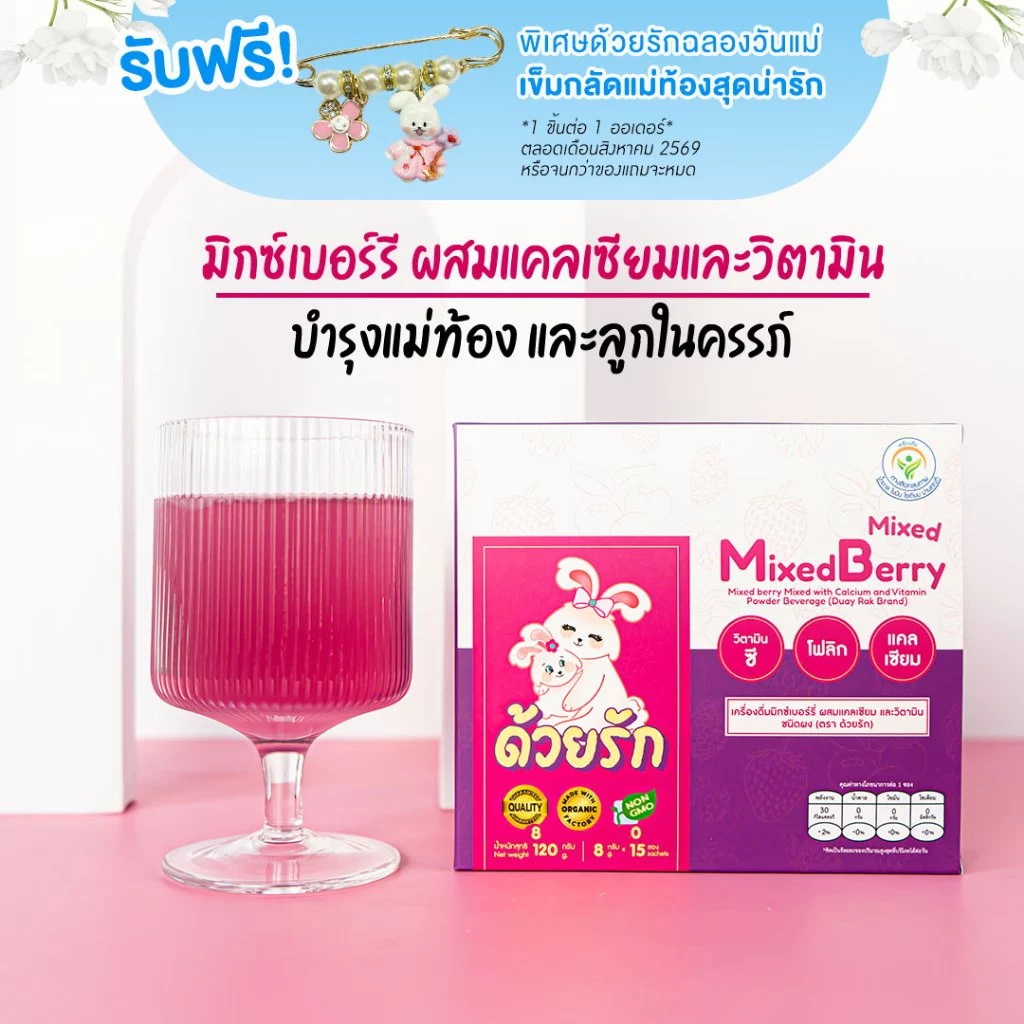 [แบรนด์ด้วยรัก] เครื่องดื่มแคลเซียมและวิตามิน คุณแม่ตั้งครรภ์ รสมิกซ์เบอร์รี แม่ท้องดื่มได้
