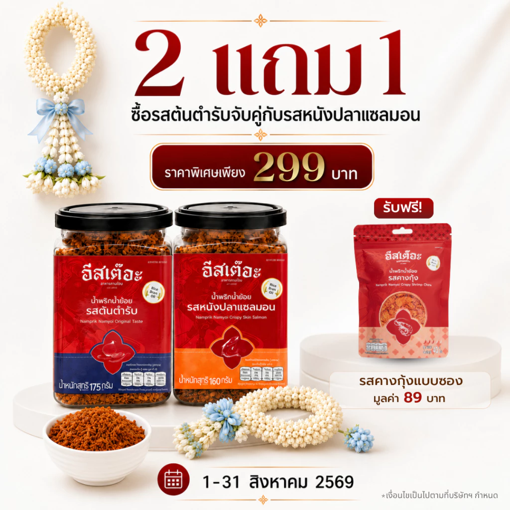 [Set คู่สุดคุ้ม]🔥น้ำพริกน้ำย้อยอีสเต๊อะ แบบกระปุก (ล็อตผลิต 30/10/2025 - 30/10/2026)
