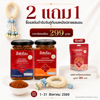 [Set คู่สุดคุ้ม]🔥น้ำพริกน้ำย้อยอีสเต๊อะ แบบกระปุก (ล็อตผลิต 30/10/2025 - 30/10/2026)