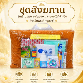 #ชุดสังฆทาน รุ่น ผ้านวมบาง เกรดพรีเมี่ยม สำหรับถวายพระภิกษุสงฆ์