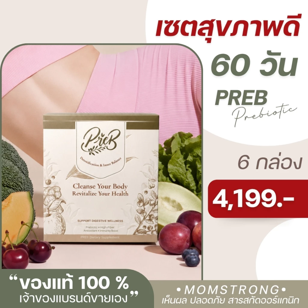 (6 กล่อง)PREB Prebiotic ของแท้/เจ้าของแบรนด์ขายเอง - ตัวช่วยเรื่องท้องผูก ถ่ายง่าย ไม่ปวดบิด ปรับสมดุลลำไส้ให้ดีขึ้น