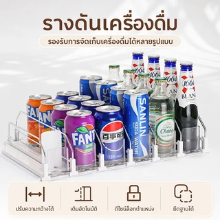 ชั้นวางเบียร์และเครื่องดื่มในตู้เย็น ชั้นวางแบบเติมอัตโนมัติในตู้เย็น ปรับความกว้างได้