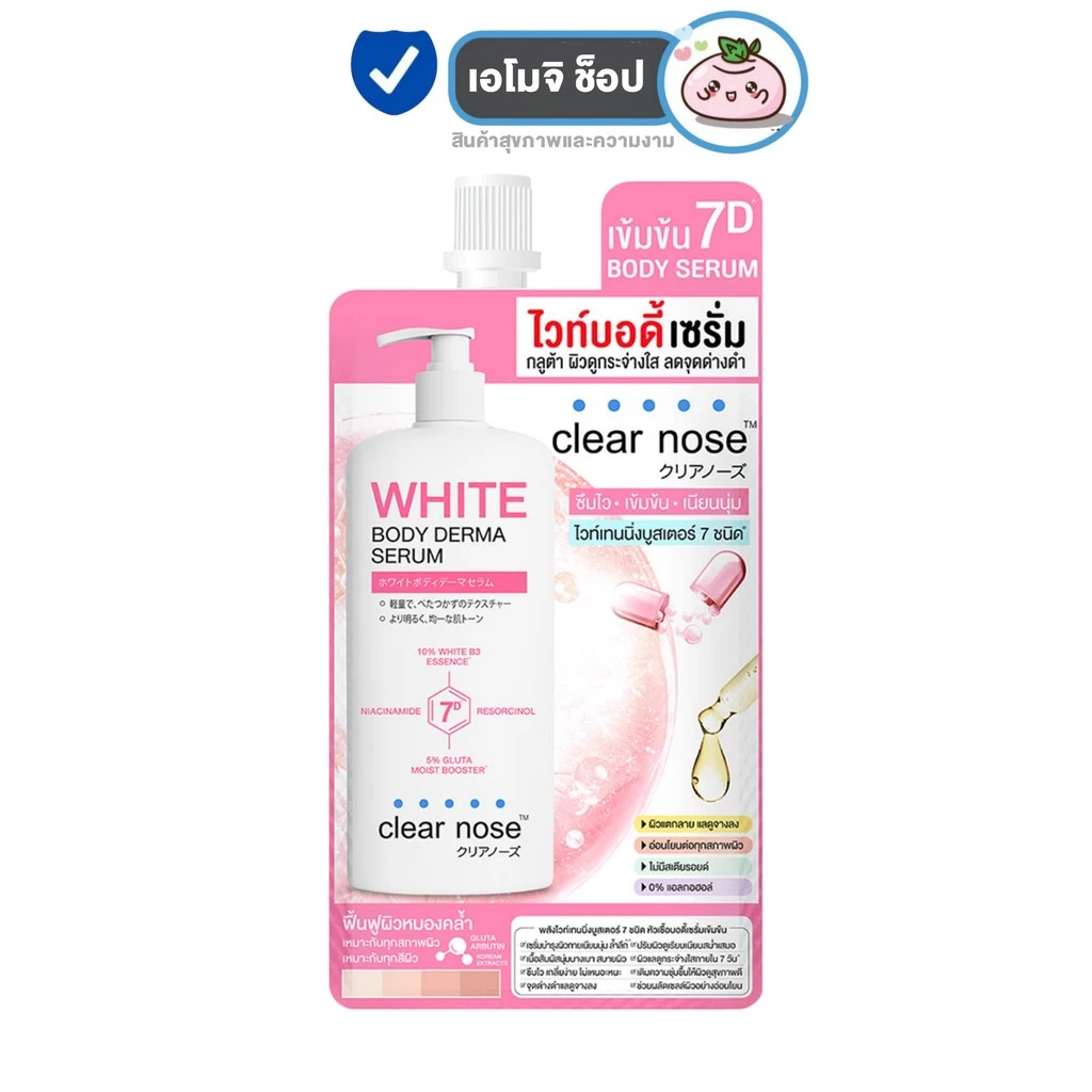 (1 ซอง) Clear Nose White Body Drema Serum เคลียร์โนส โลชั่น ไวท์บอดี้เซรั่ม 35 มล.