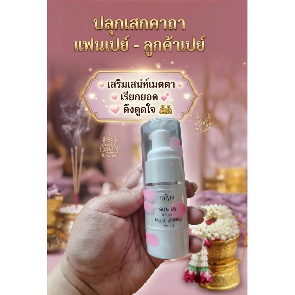 กันแดดแฟนเปย์​ กันแดด​แบรนด์​ "เจ๊ไพร​" (หมอทับทิม)​