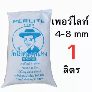 เพอร์ไลท์ 4-8MM โทนี่หมวกฟาง แบ่งขาย 1-20 ลิตร
