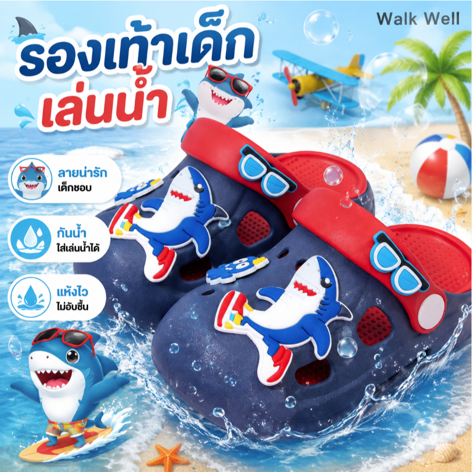 WalkWell รองเท้าเด็ก EVA กันลื่น กันน้ำ แห้งไว ระบายอากาศ ใส่สบาย รองเท้าเด็กเล่นน้ำ หน้าร้อน สงกรานต์ 24-35