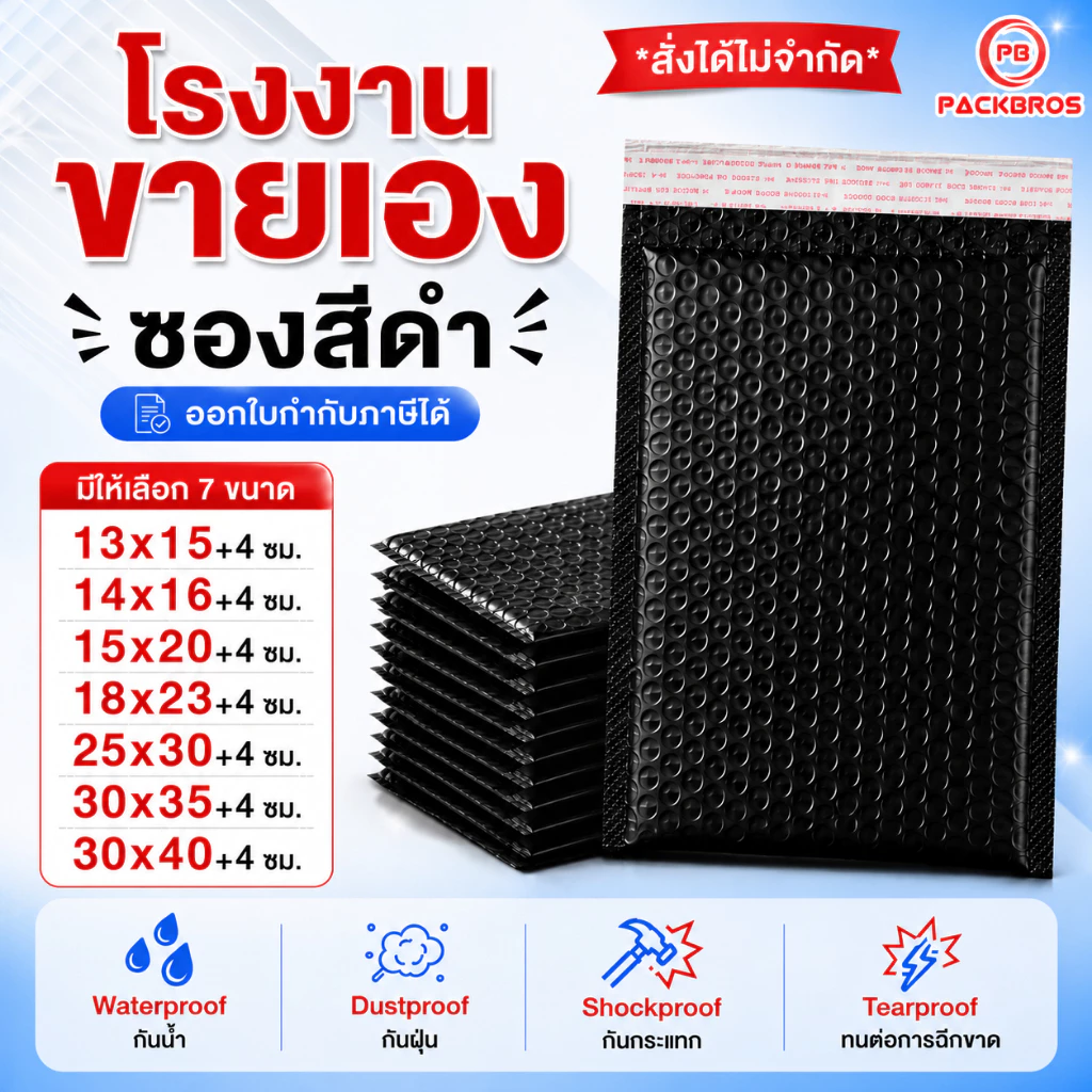 ซองพลาสติกกันกระแทก สีดำ ซองเอกสาร ซองไปรษณีย์ บับเบิ้ล