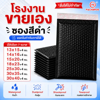 ซองพลาสติกกันกระแทก สีดำ ซองเอกสาร ซองไปรษณีย์ บับเบิ้ล