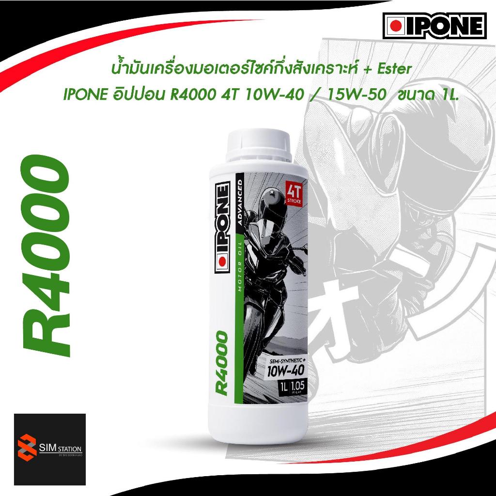 🔥 น้ำมันเครื่องกึ่งสังเคราะห์ IPONE อิปปอน R4000 4T 10W-40 / 15W-50 ขนาด 1L. ESTER