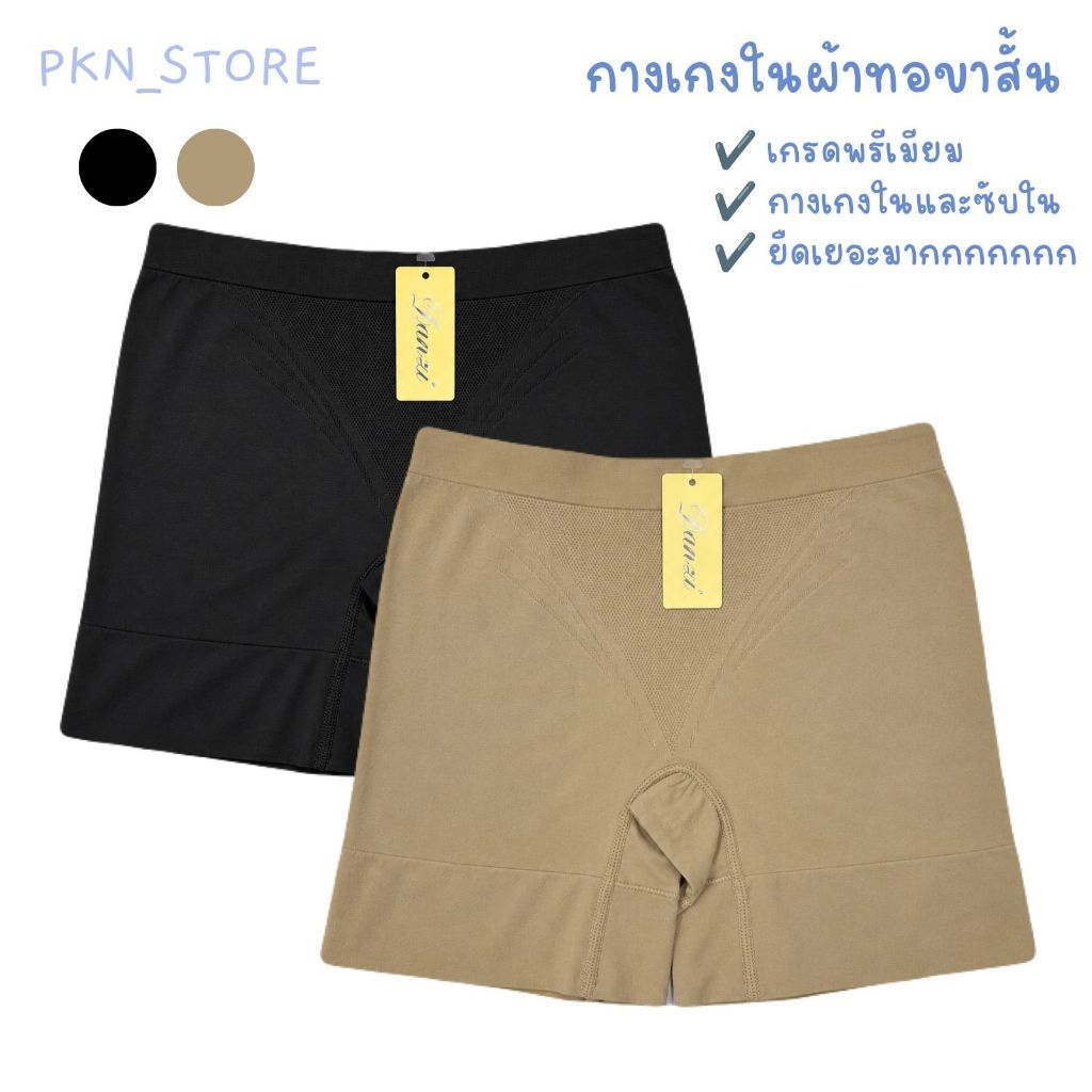 กางเกงในผ้าทอขาสั้น เกรดพรีเมียม เนื้อผ้ายืดได้เยอะมาก ลดขาเบียดเสียดสี เป็นกางเกงในและซับใน 2in1
