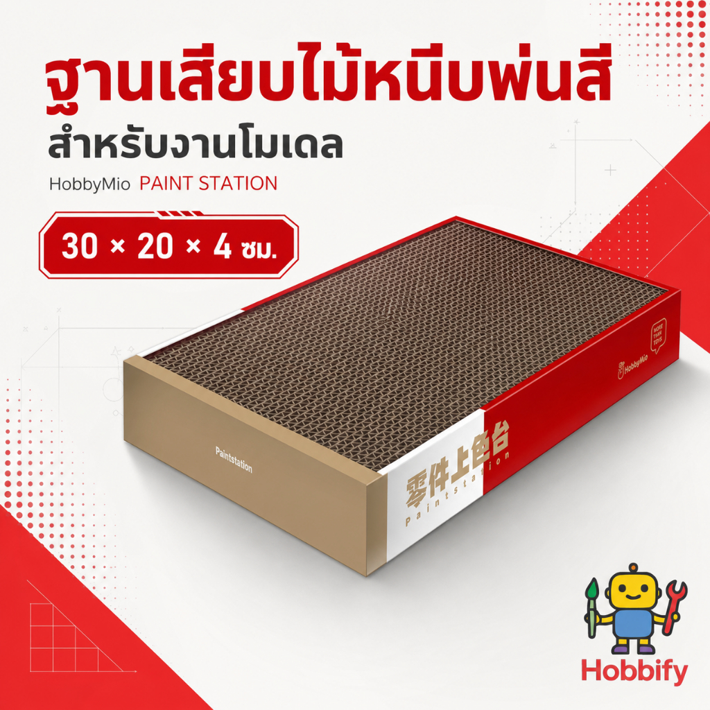HobbyMio Paint Station ฐานเสียบไม้หนีบพ่นสีโมเดล ขนาด 30×20×4 ซม. สำหรับกันพลาและฟิกเกอร์
