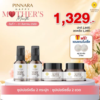 SET คู่สุดคุ้ม ซุปเปอร์เซรั่ม 2 ขวด + ซุปเปอร์ครีม 2 กระปุก