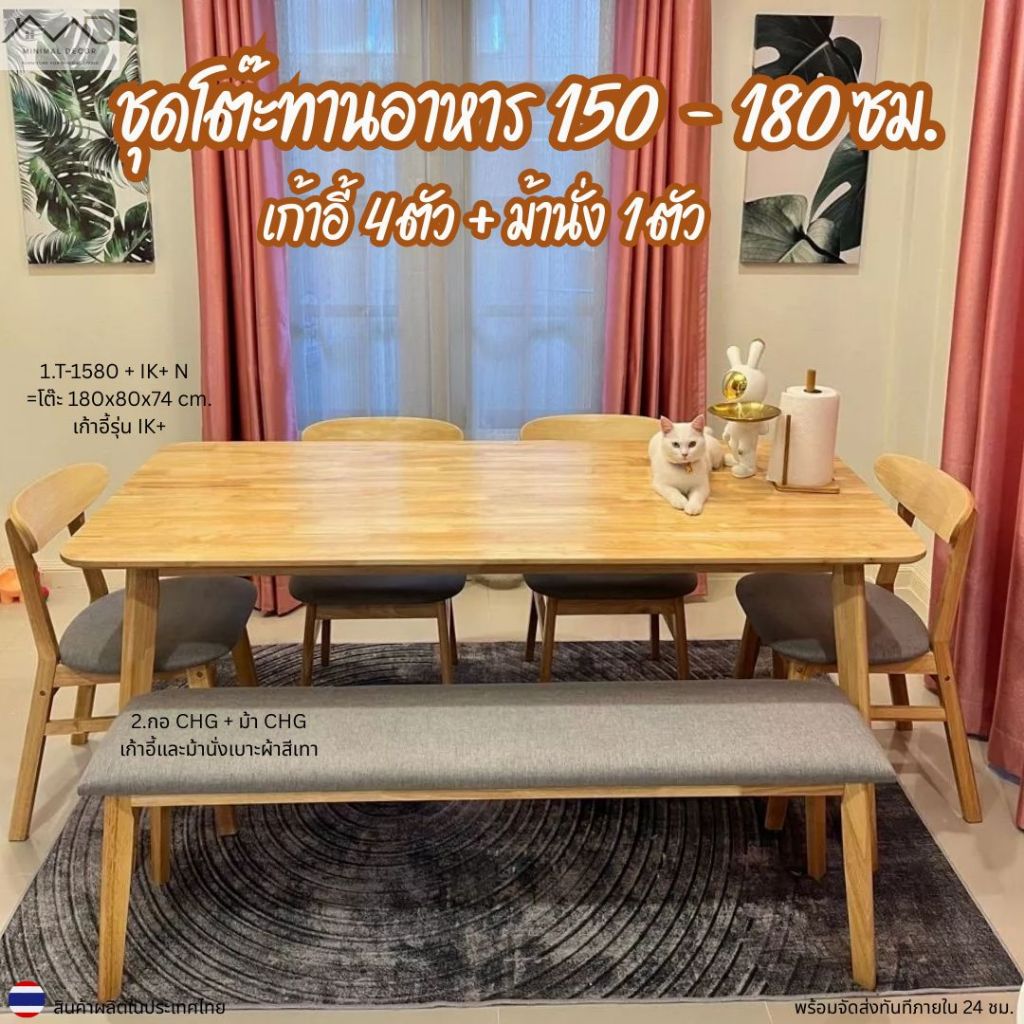 Minimal_decor【 สินค้าพร้อมส่ง】ชุดโต๊ะทานอาหาร 150 - 180 ซม. + เก้าอี้ทานอาหาร 4 ตัว + ม้านั่งไม้ 1 ตัว ส่งฟรีทั้งชุด