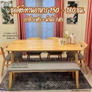 Minimal_deco【 สินค้าพร้อมส่ง】ชุดโต๊ะทานอาหาร 150 - 180 ซม. + เก้าอี้ทานอาหาร 4 ตัว + ม้านั่งไม้ 1 ตัว ส่งฟรีทั้งชุด