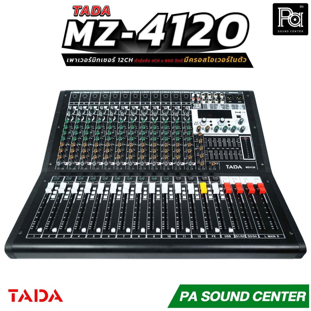 TADA MZ-4120 เพาเวอร์มิกเซอร์ขนาด 12 แชลแนล กำลังขับ 4CH x 800 วัตต์ มีครอสโอเวอร์ในตัว 4OUTx800W.