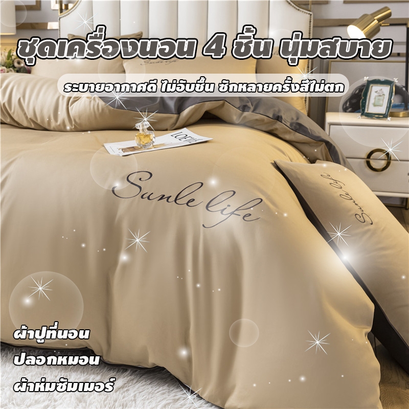 ชุดเครื่องนอน 4 ชิ้น เกรด A ปักลาย นุ่มสบาย ระบายอากาศดี ซักเครื่องได้ นอนหลับสบายตลอดคืน