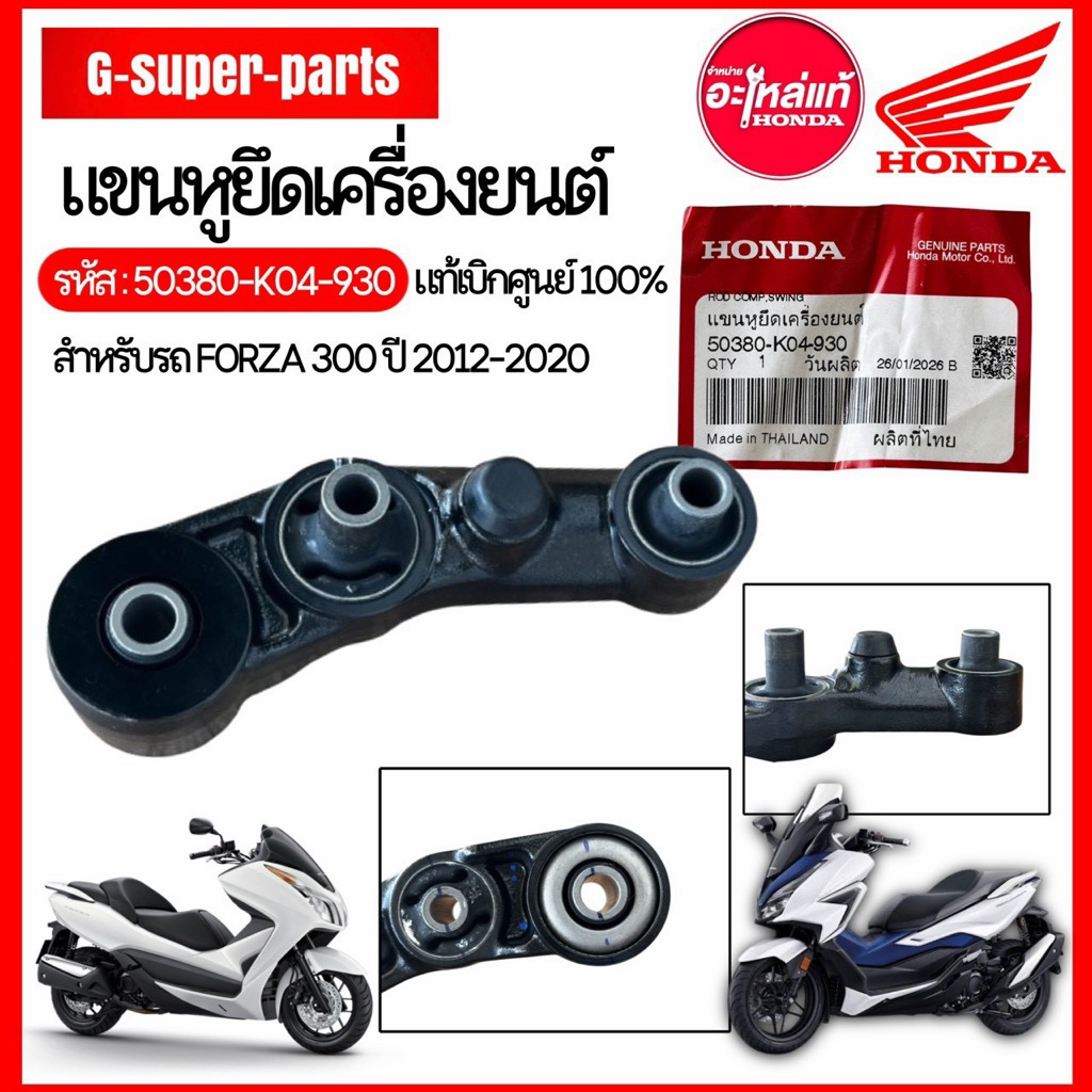 แขนหูยึดเครื่องยนต์, แขนหูแท่นเครื่อง สำหรับ FORZA-300 ปี13-20 งานแท้ห้าง HONDA 100% (รหัส 50380-K04