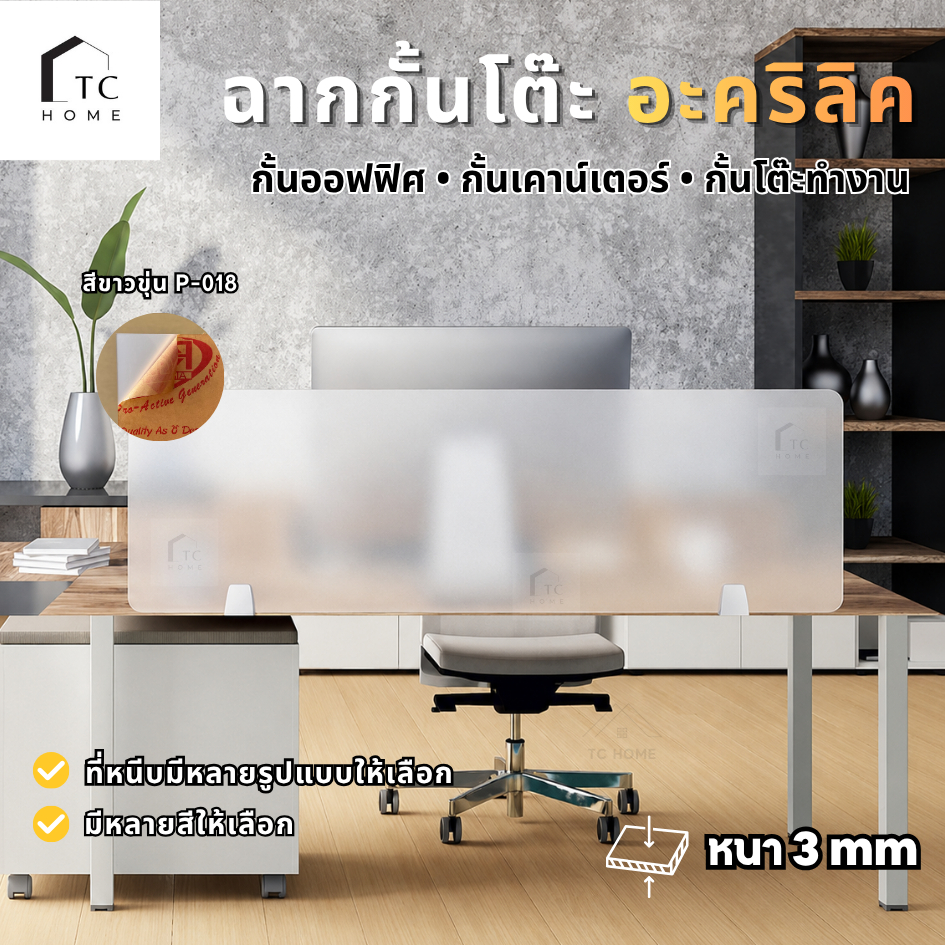แผ่นฉากกั้นอะคริลิค ฉากกั้นโต๊ะทํางาน ฉากกั้นห้องทํางาน พร้อมฐาน เลือกได้ 6 แบบ (Acrylic Partition)