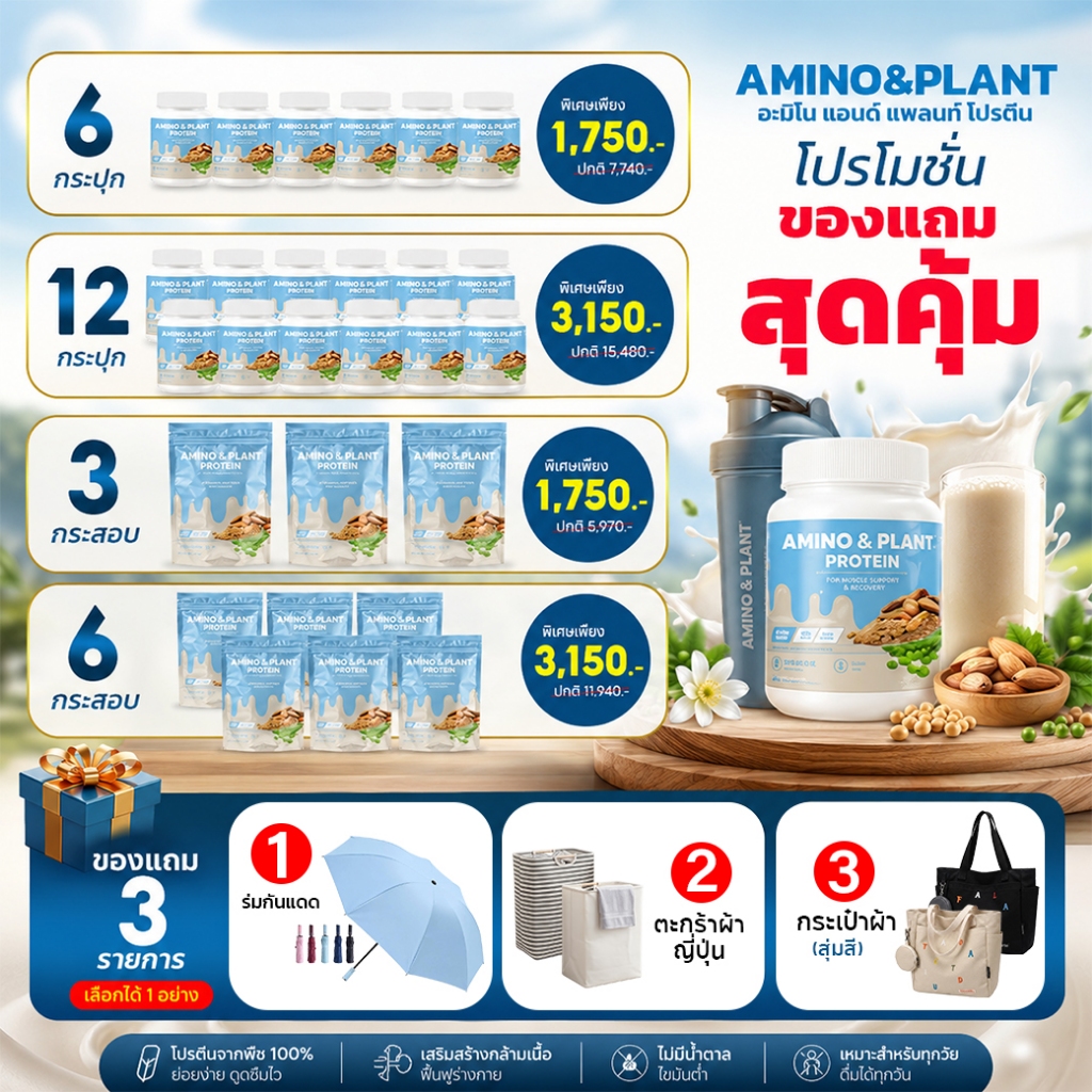 อะมิโน แอนด์ แพลนท์ โปรตีนพืช Amino & Plant Protein ควบคุมน้ำตาลลดความดัน เสริมข้อและดูก เร่งเบิร์น