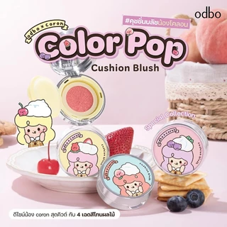 ถูก/แท้/มีไลฟ์ บลัชออน ODBO x Coron Color Pop Cushion Blush คุชชั่นบลัชน้องโคลอน บลัชคุชชั่น แก้มฉ่ำ ฉ่ำวาว ละมมุน สีชัด