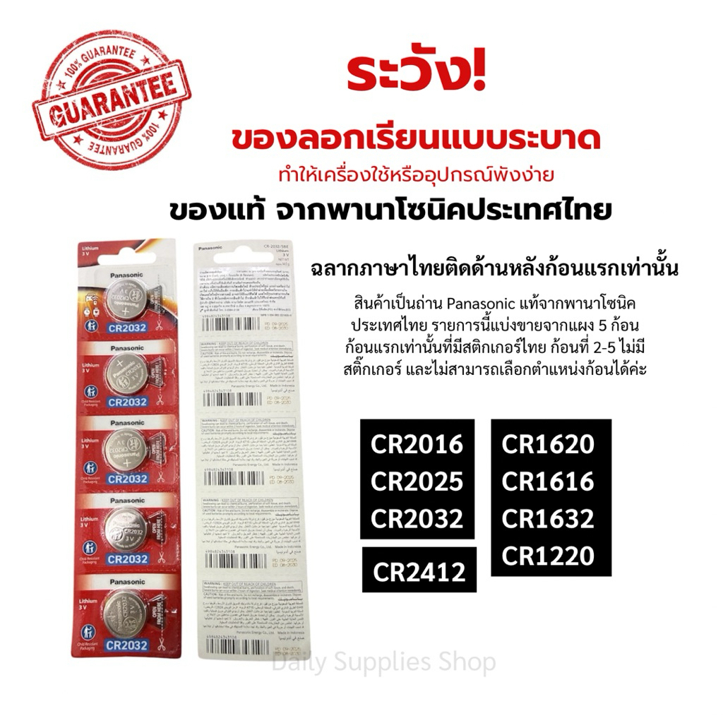 ของแท้100% Panasonic ถ่านกระดุม CR2016 CR2025 CR1032 CR1620 CR1616 CR1632 CR1220 CR2412 Lithium 3V 1